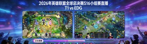 2026年英雄联盟全球总决赛S16小组赛直播 - T1对阵EDG